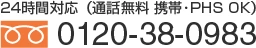 お電話　0120-38-0983