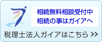 税理士法人ガイア