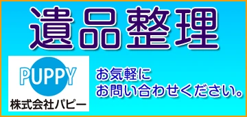 遺品整理 便利屋パピー