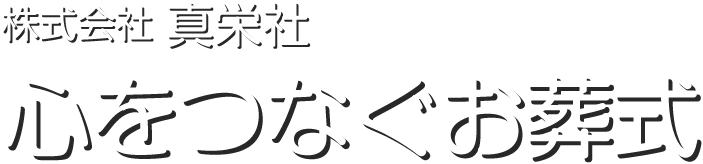 真栄社　心をつなぐお葬式