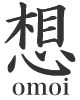 想 omoi